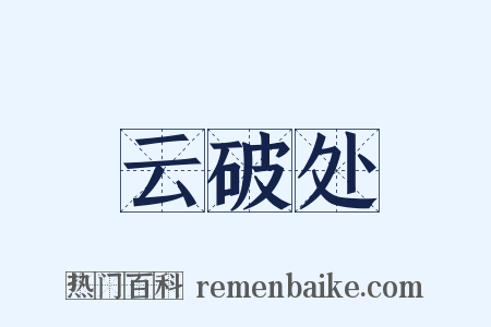 云破处是什么意思的图片
